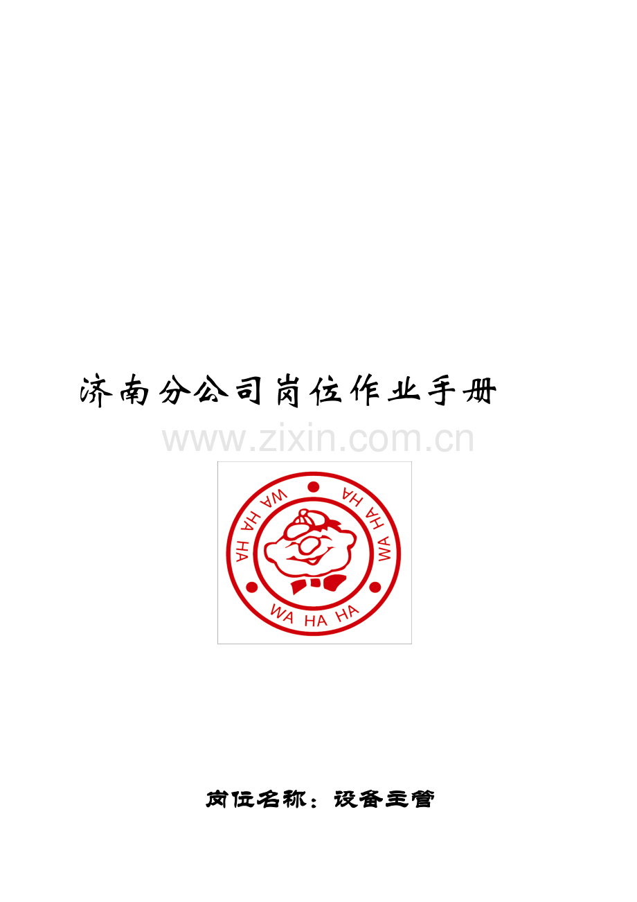 4岗位作业手册—设备主管.doc_第1页