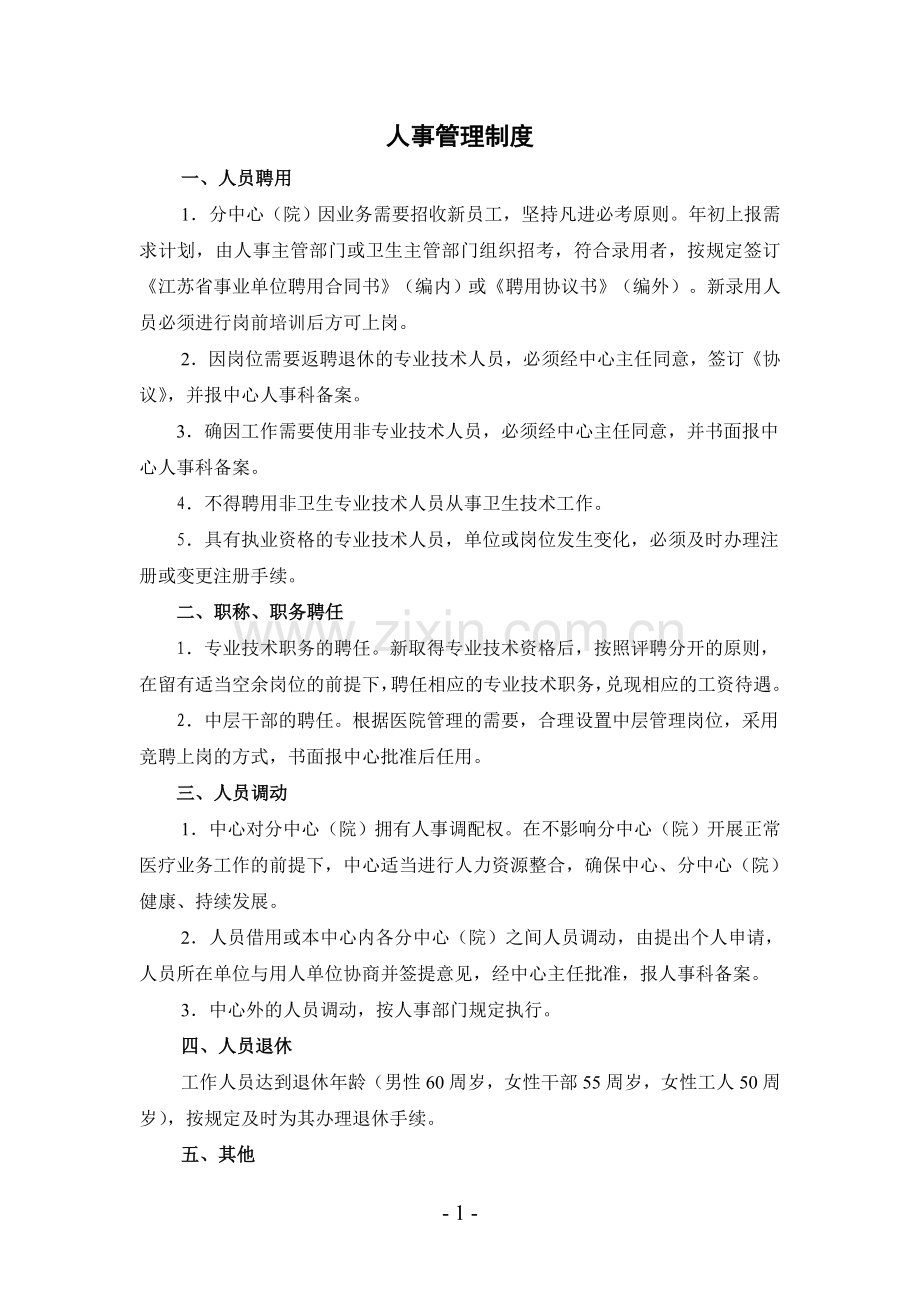 分中心分院相关管理制度.doc_第1页