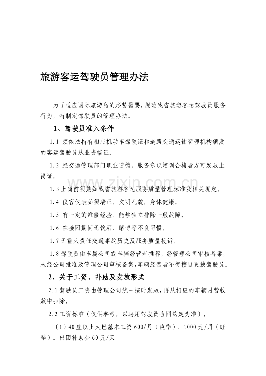 9.旅游客运驾驶员管理办法.doc_第1页