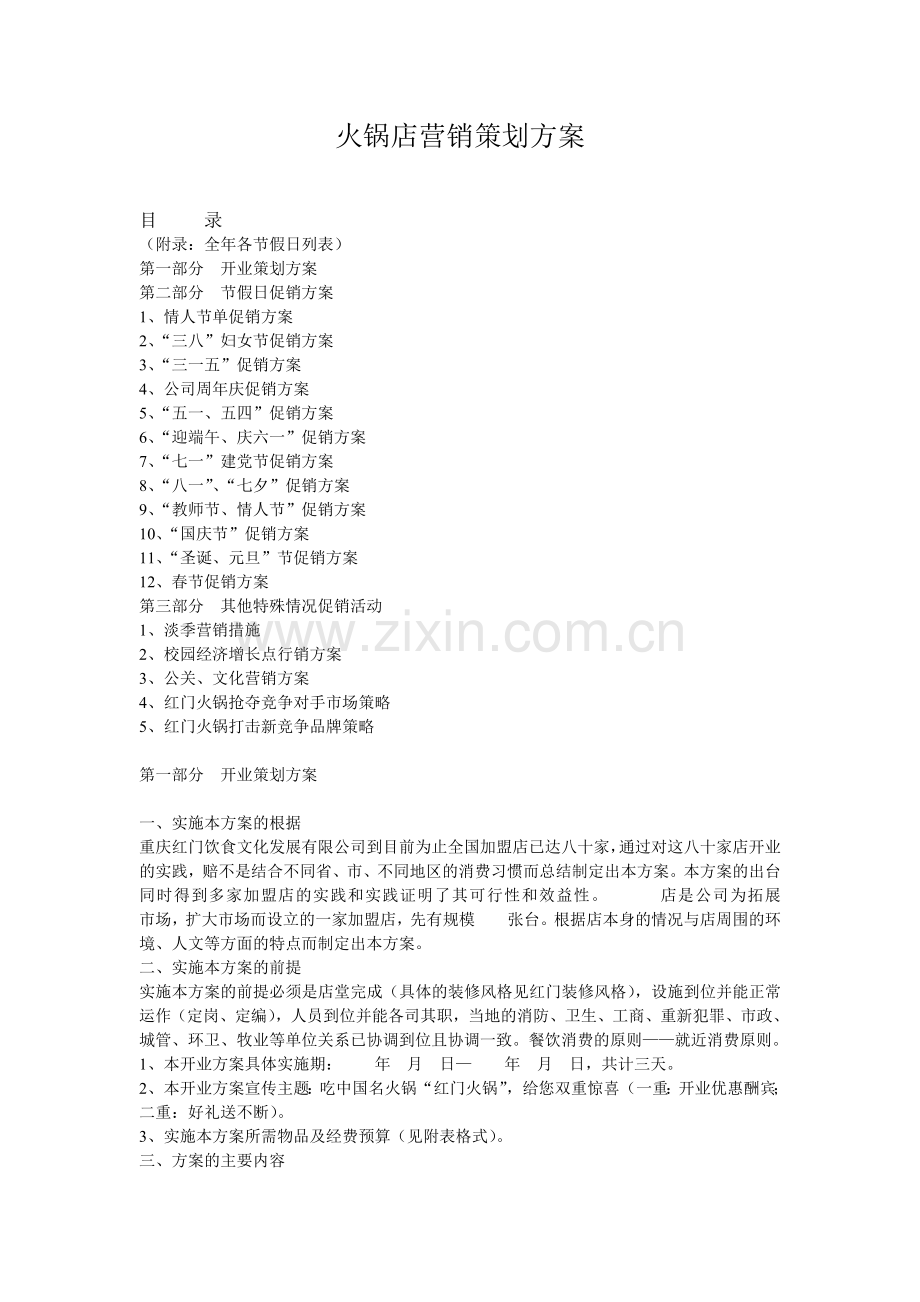 火锅店营销策划方案.doc_第1页