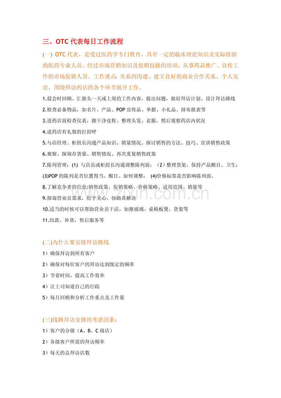 OTC代表工作职责.doc_第2页