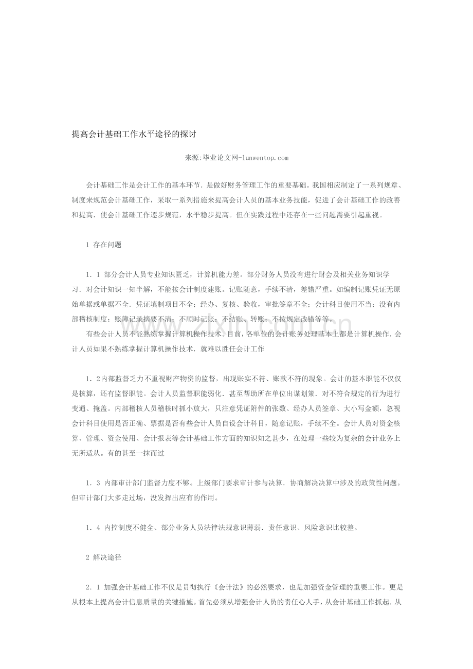 提高会计基础工作水平途径的探讨.doc_第1页