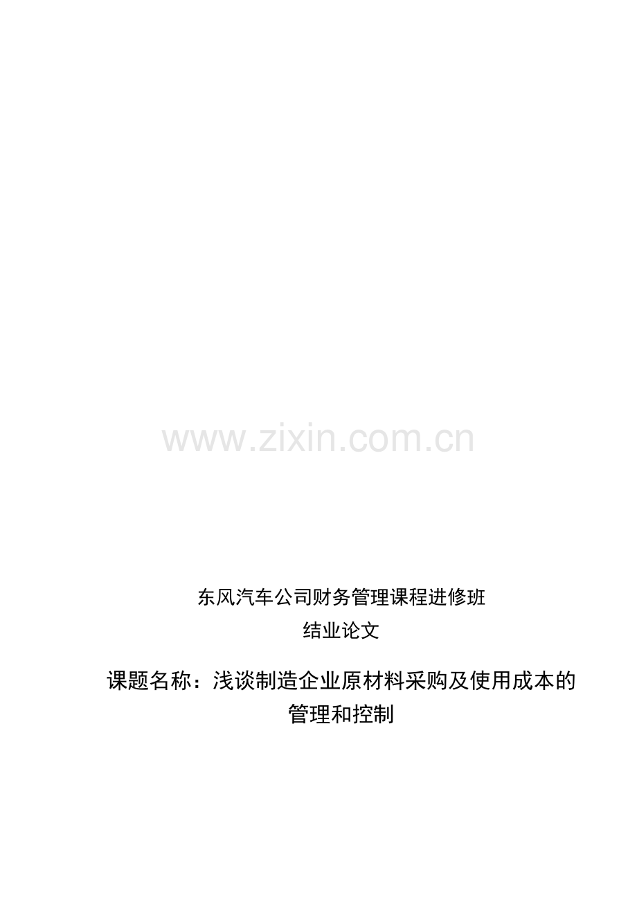 浅谈制造企业原材料采购及使用成本的管理和控制.doc_第1页