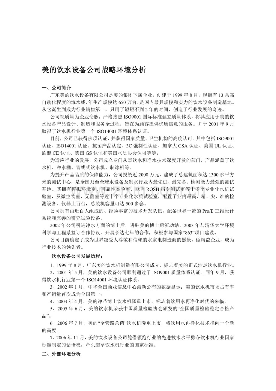 美的饮水设备公司战略环境分析.doc_第1页