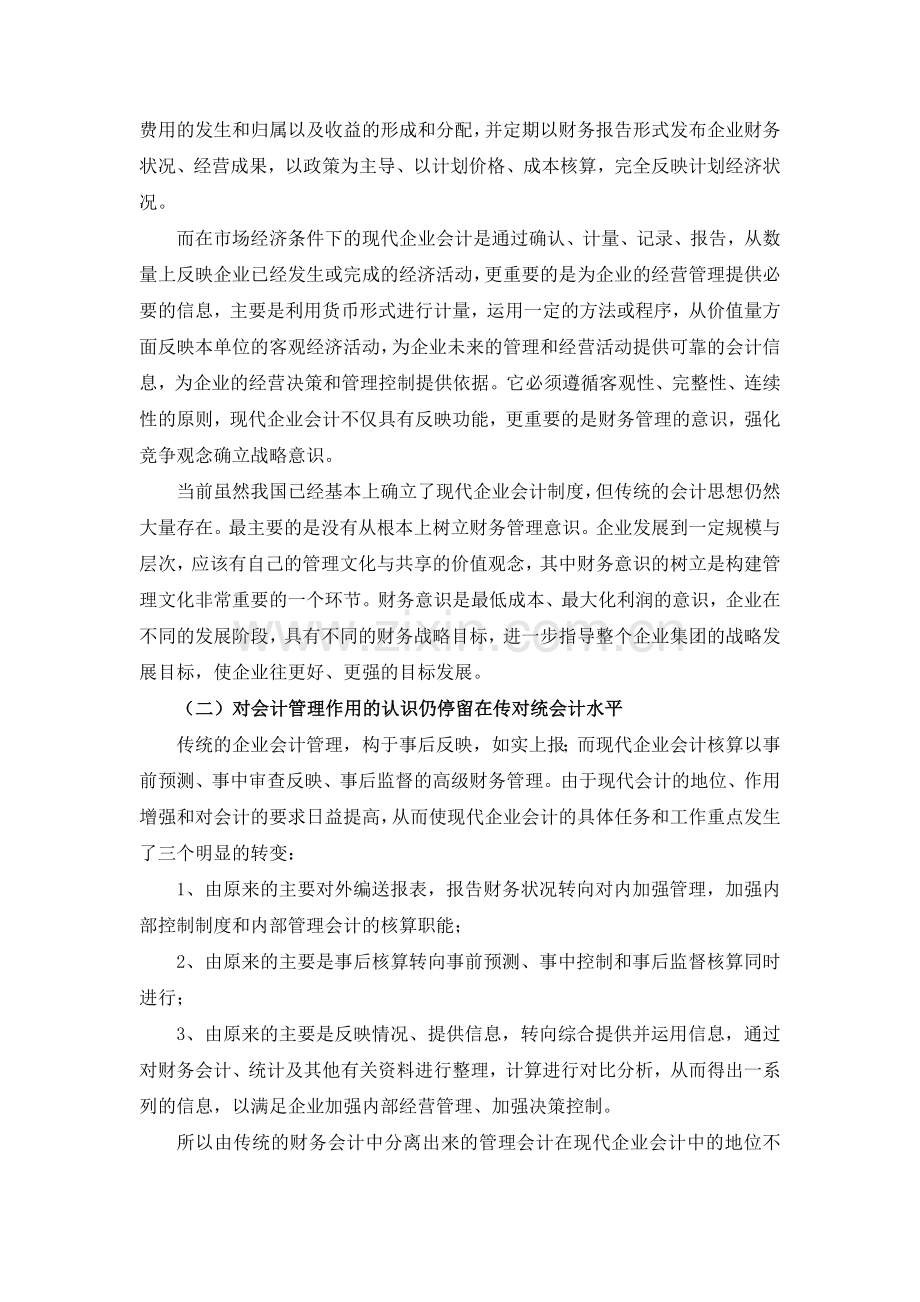 我国现代企业会计面临的问题及创新思路.doc_第2页