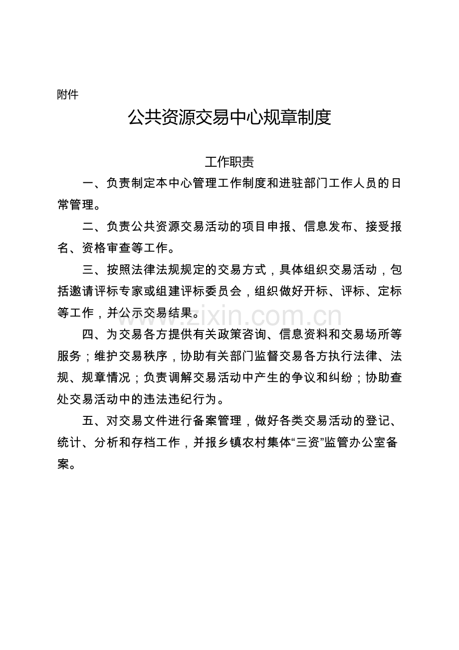 公共资源交易中心制度.doc_第1页