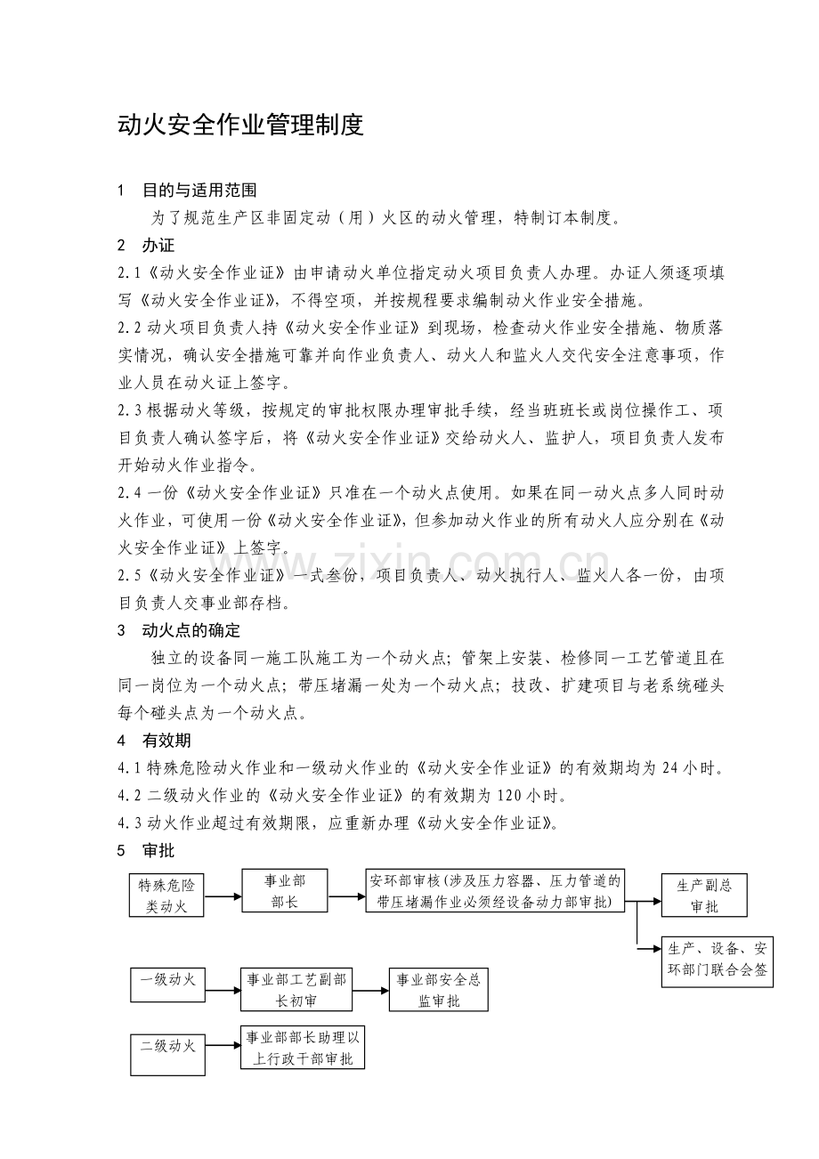 危险作业(动火、受限空间、吊装、登高)管理制度参考版马.doc_第1页