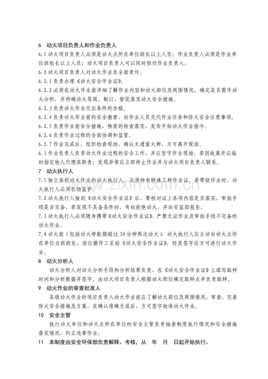 危险作业(动火、受限空间、吊装、登高)管理制度参考版马.doc_第2页
