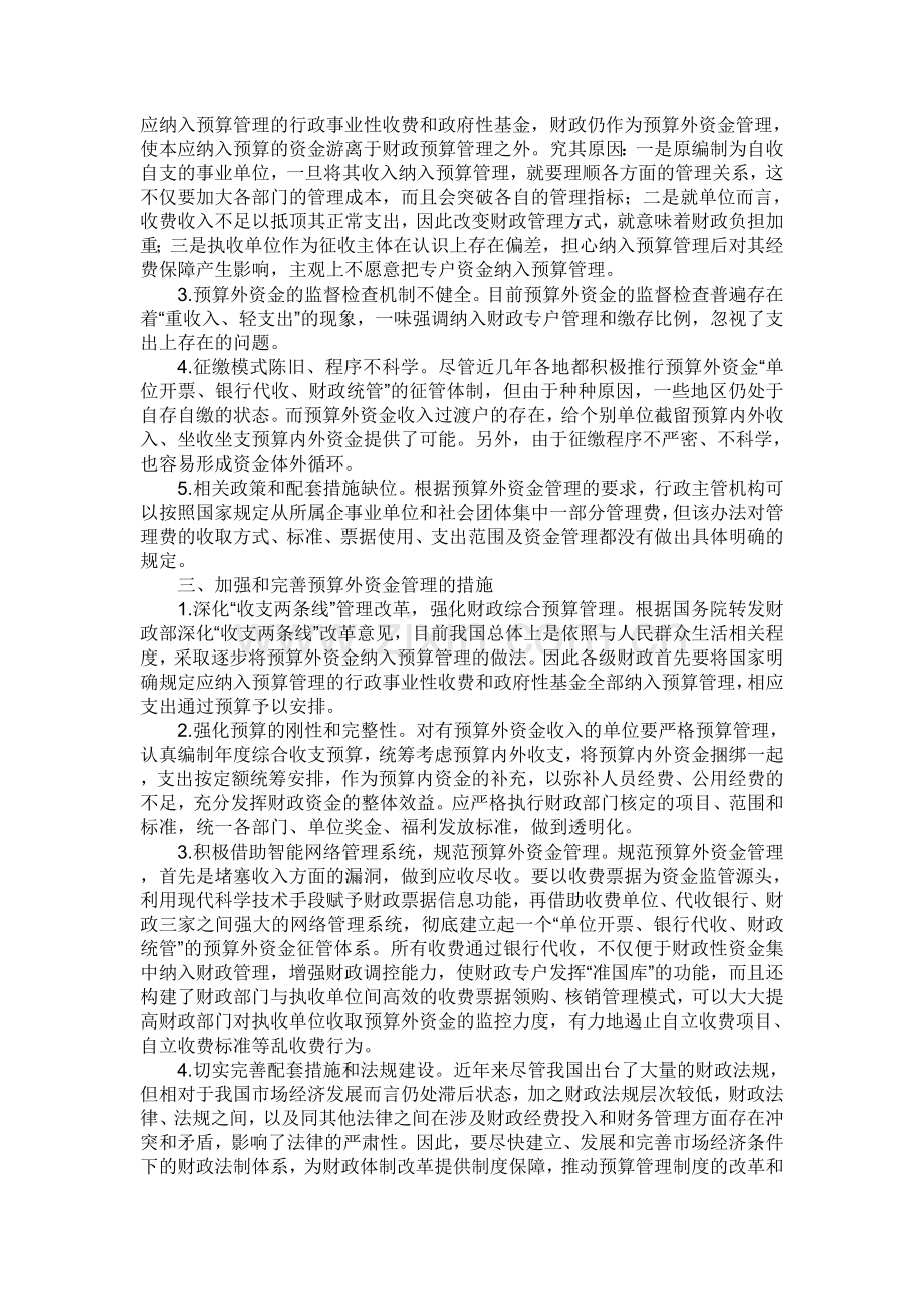 经济学论文-税收与财政-我国预算外资金管理存在的问题及解决对策.doc_第2页