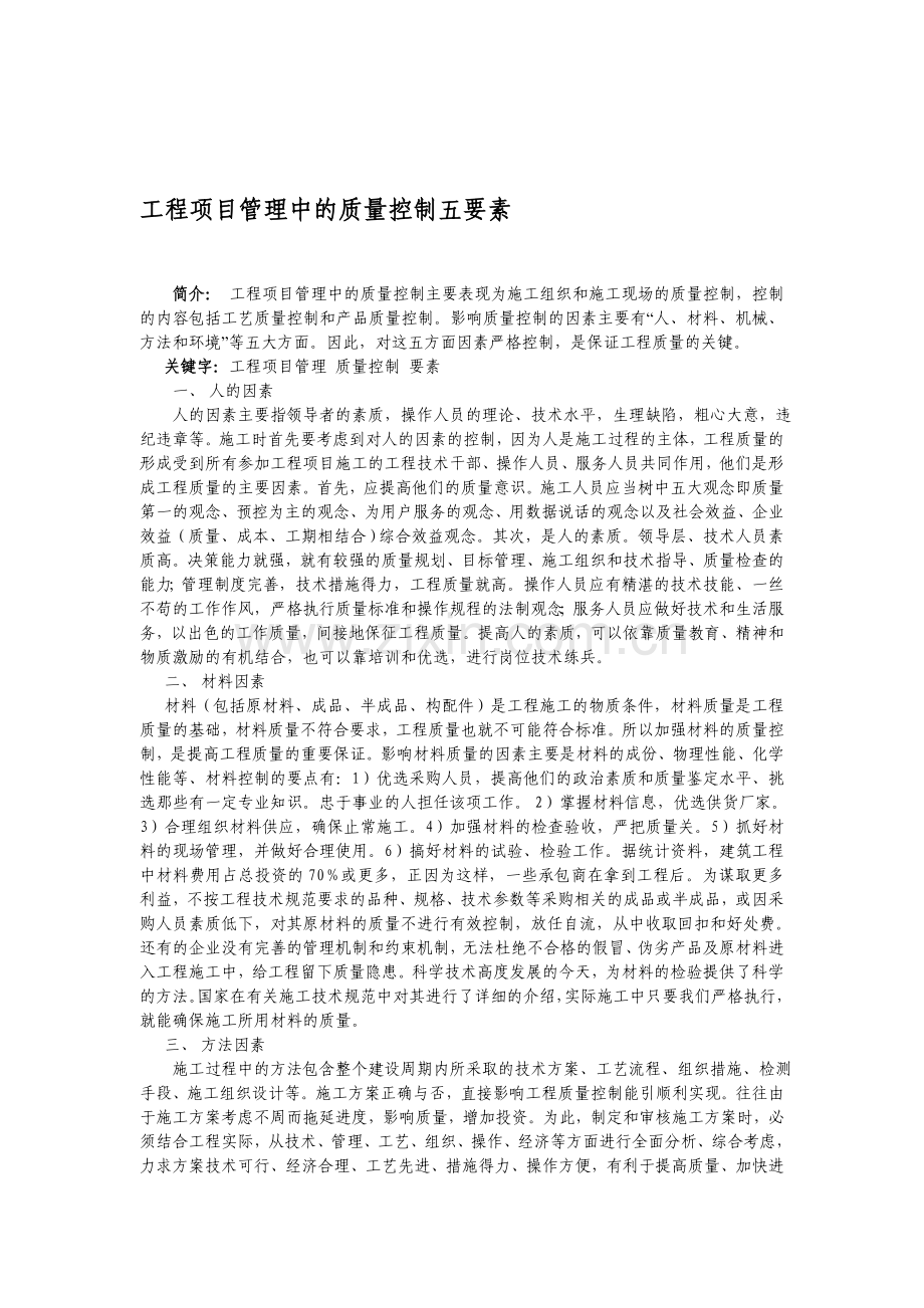 工程项目管理中的质量控制五要素.doc_第1页