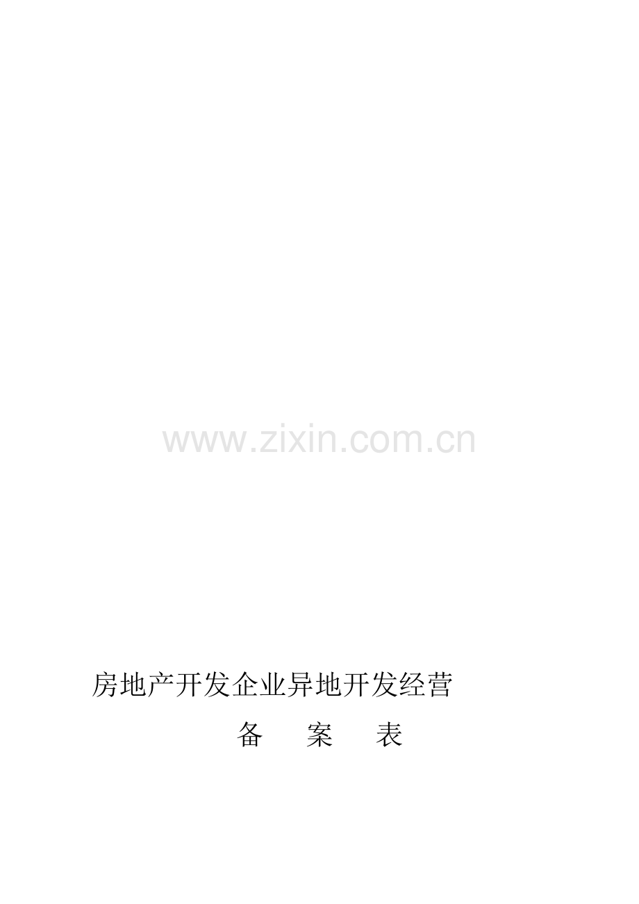 房地产开发企业异地开发经营备案表.doc_第1页