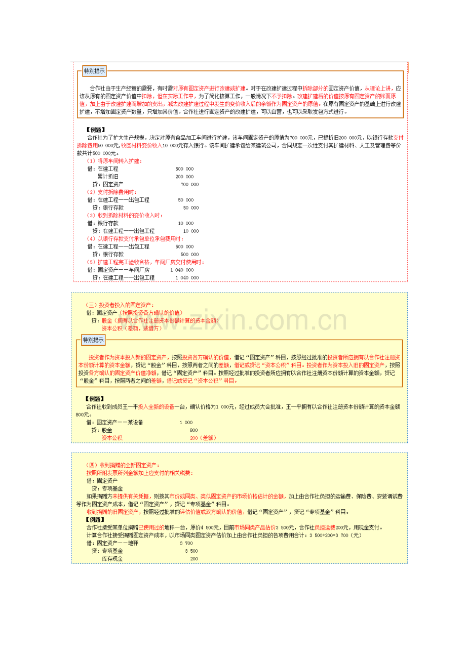 农民专业合作社财务会计制度六.doc_第2页