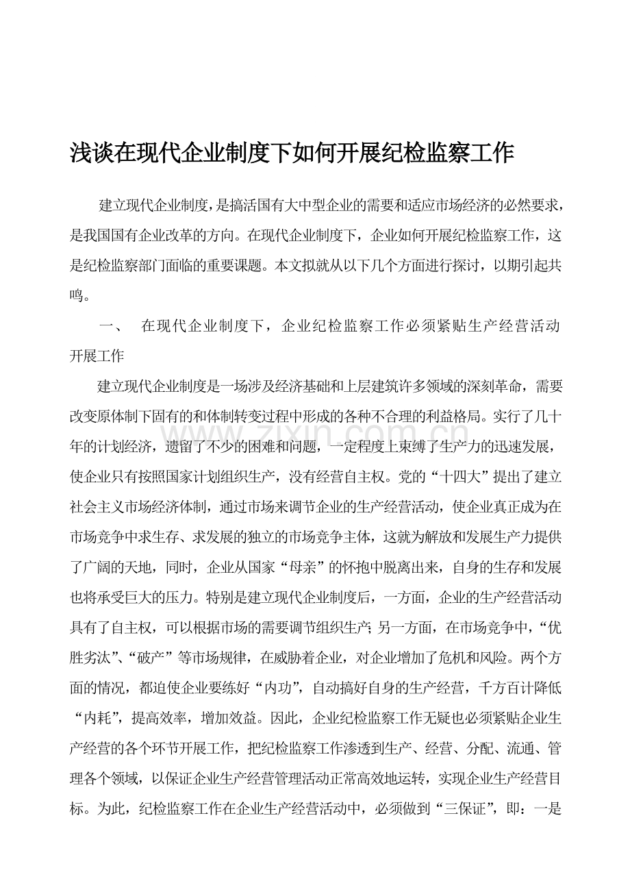 浅谈在现代企业制度下如何开展纪检监察工作.doc_第1页