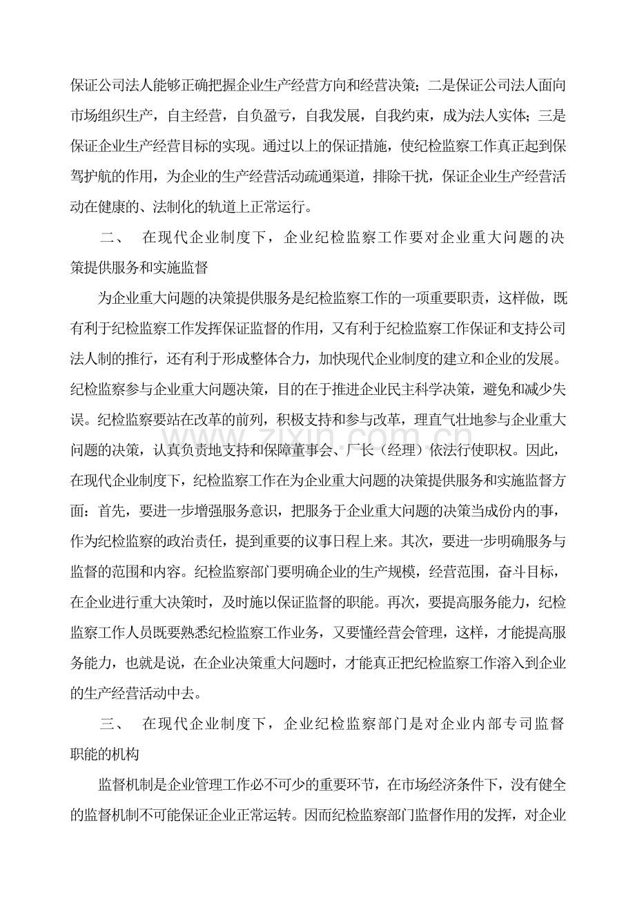 浅谈在现代企业制度下如何开展纪检监察工作.doc_第2页