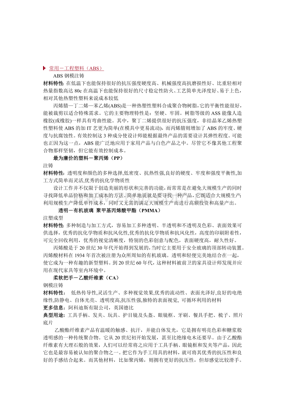 常用-工程塑料(ABS).doc_第1页