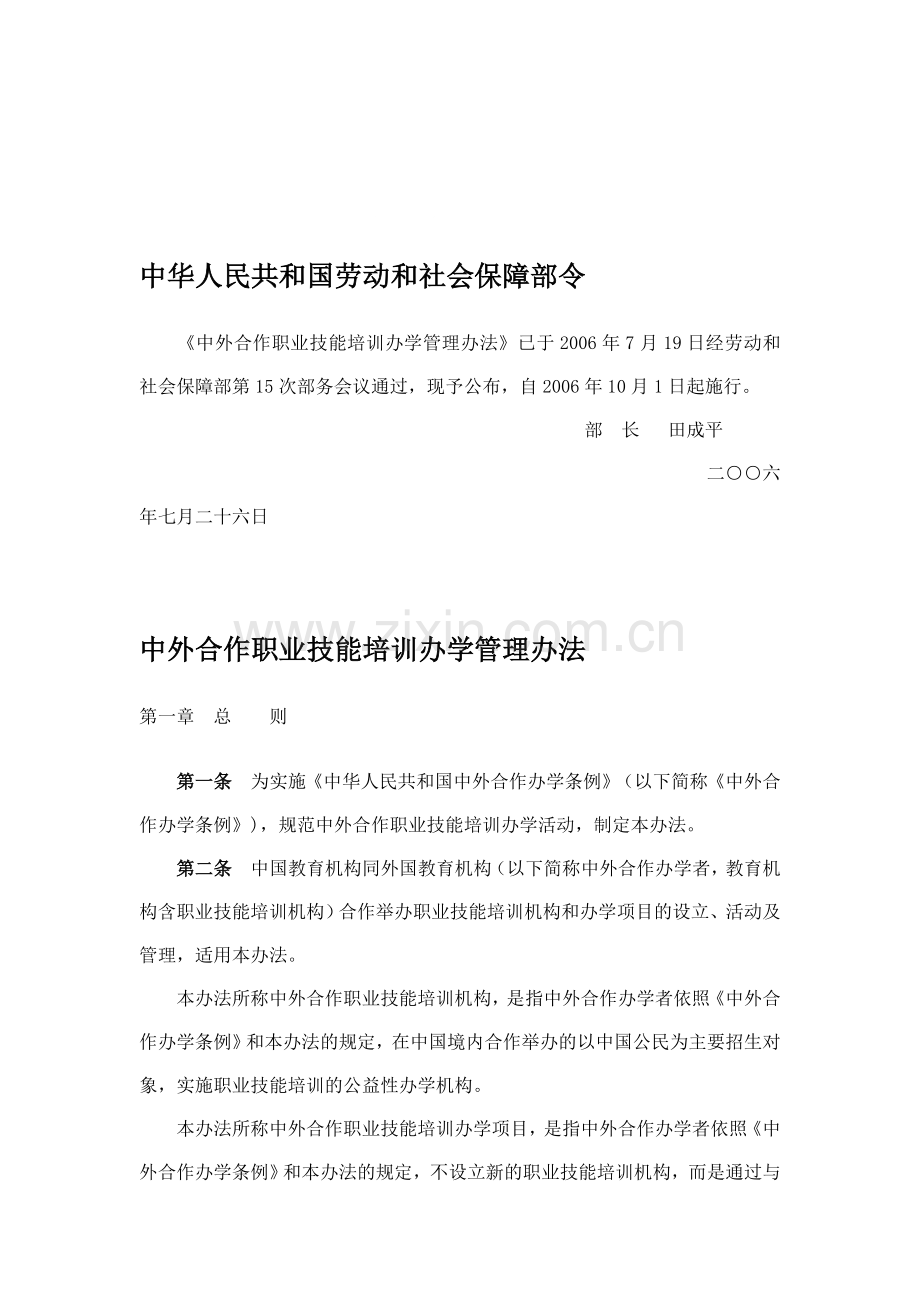 84、中外合作职业技能培训办学管理办法.doc_第1页