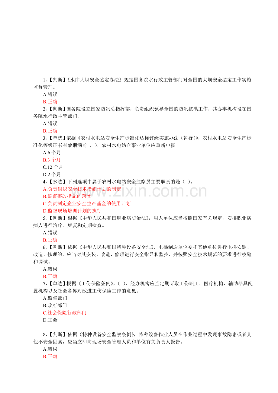 2014年全国水利安全生产知识竞赛真题(9)红色正确答案.doc_第1页