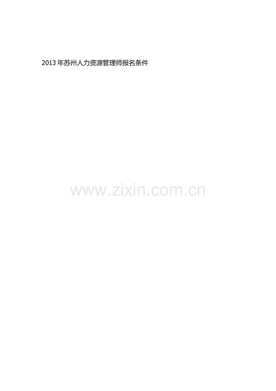 2013年苏州人力资源管理师报名条件.doc_第1页