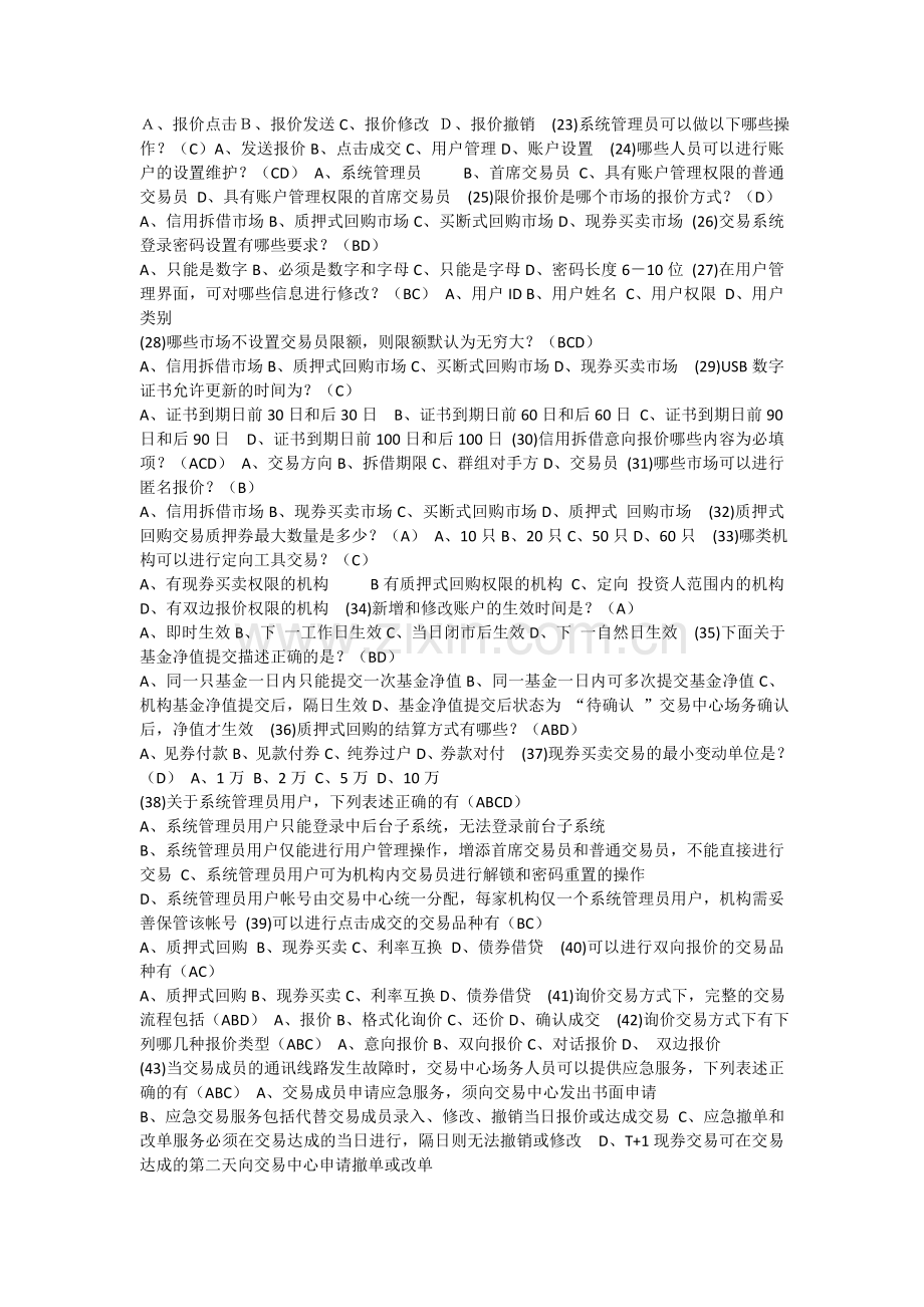 银行间本币交易员资格考试.doc_第2页