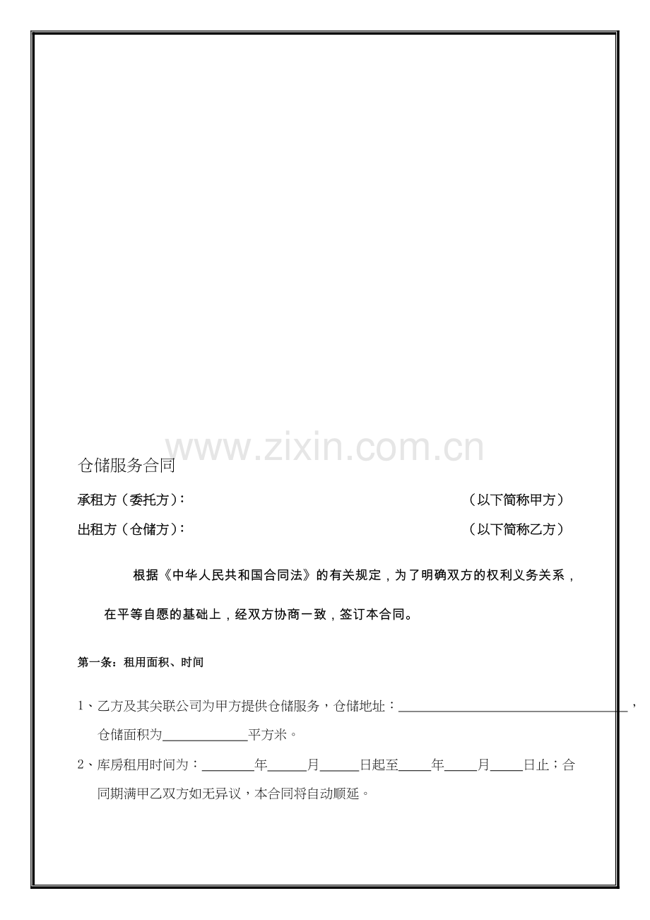 仓储服务合同模版.doc_第1页