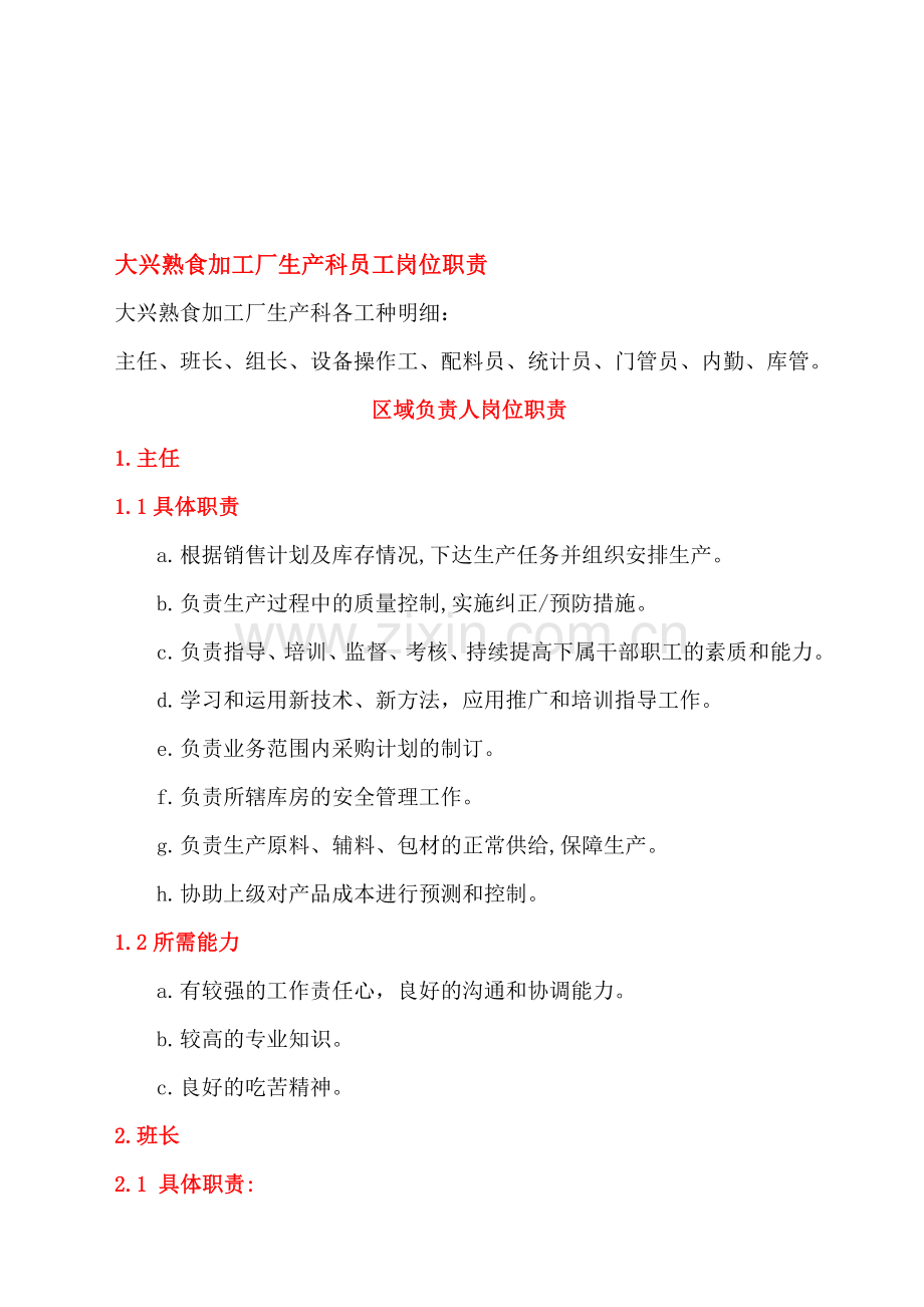 生产主任、班长、办公用员岗位职责.doc_第1页