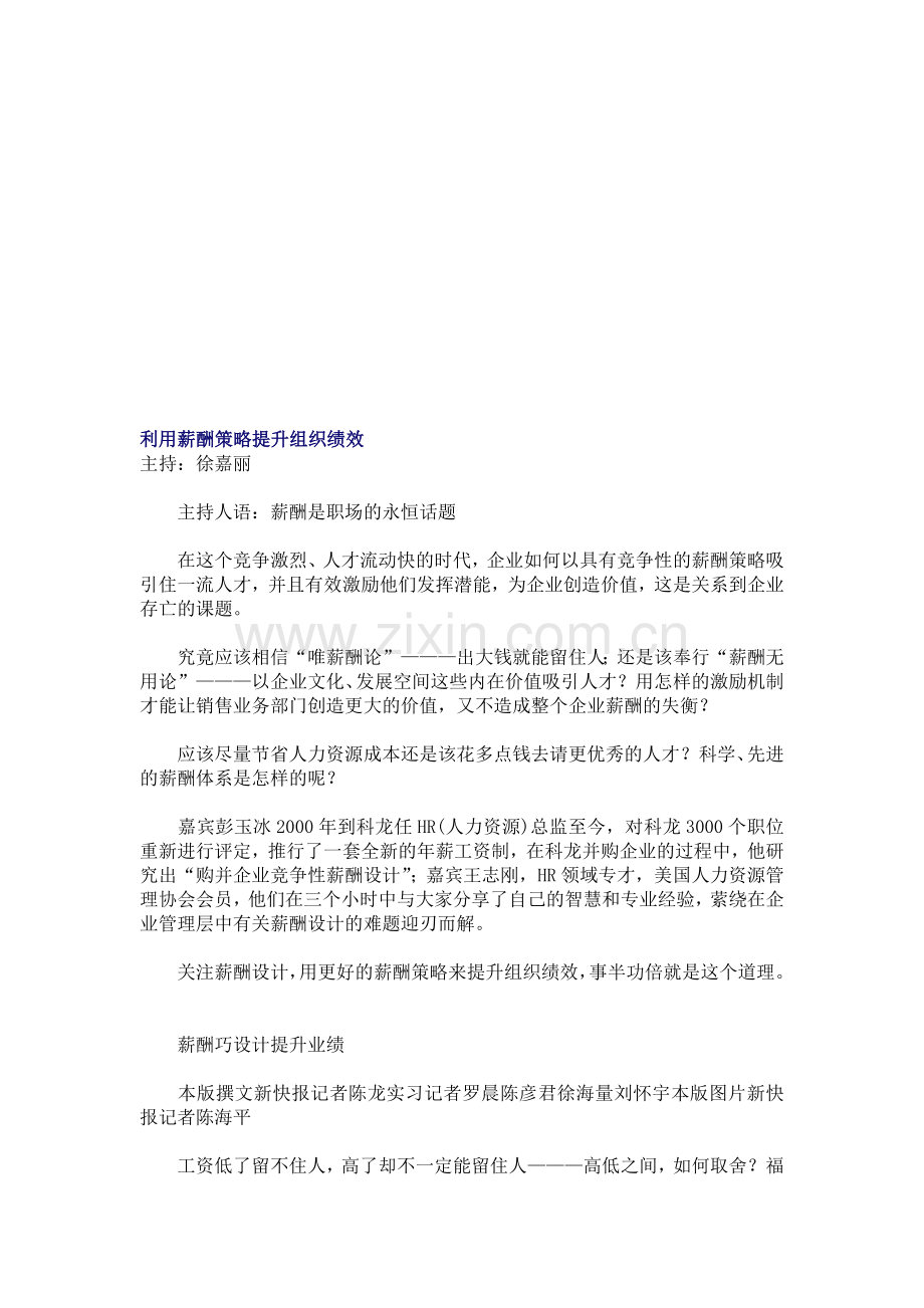 利用薪酬策略提升组织绩效-ZHJ.doc_第1页