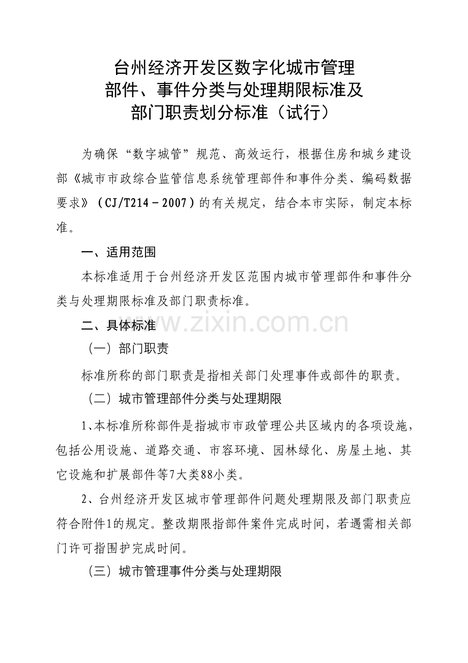 台州经济开发区数字城管部件、事件分类与处理期限标准及部门职责划分标准(试行).doc_第2页