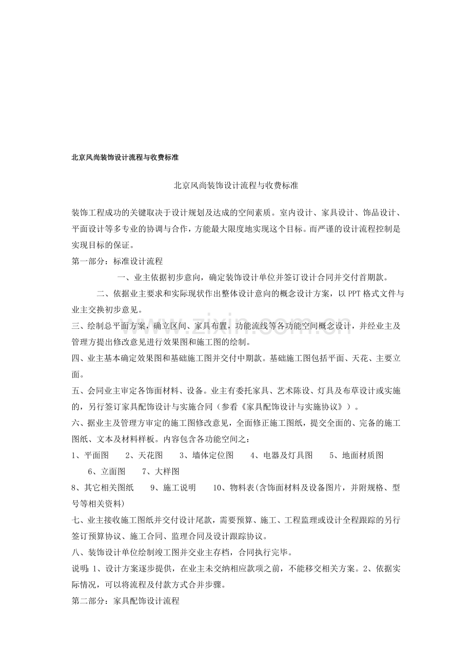 北京风尚装饰设计流程与收费标准.doc_第1页