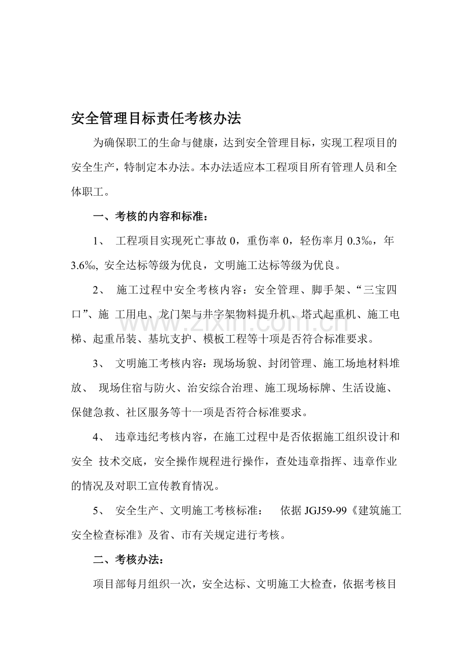 安全管理目标责任落实考核办法.doc_第1页
