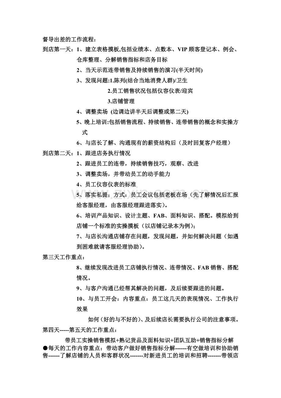督导的出差的工作流程.doc_第1页