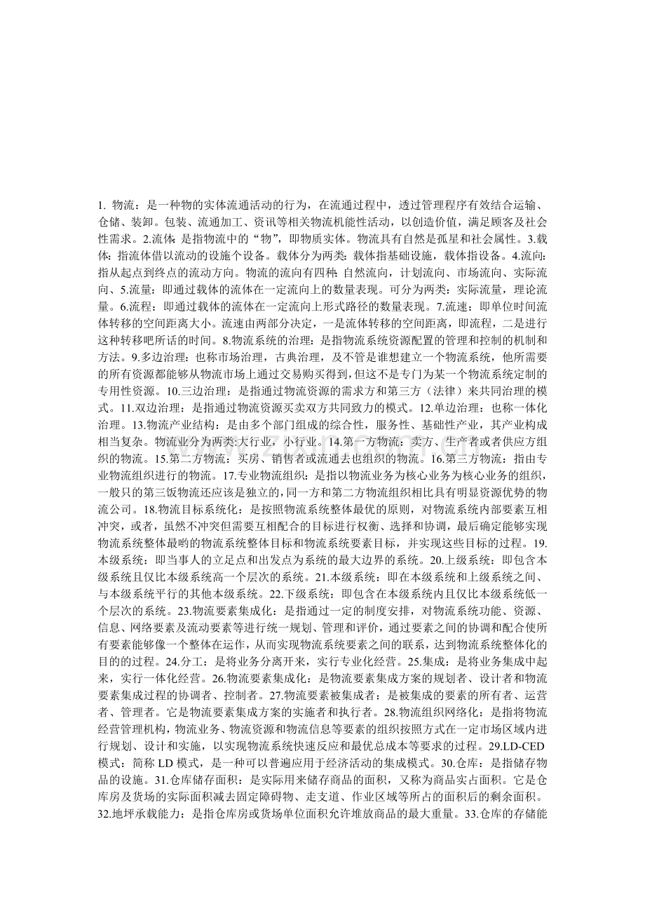 物流术语整理.doc_第1页