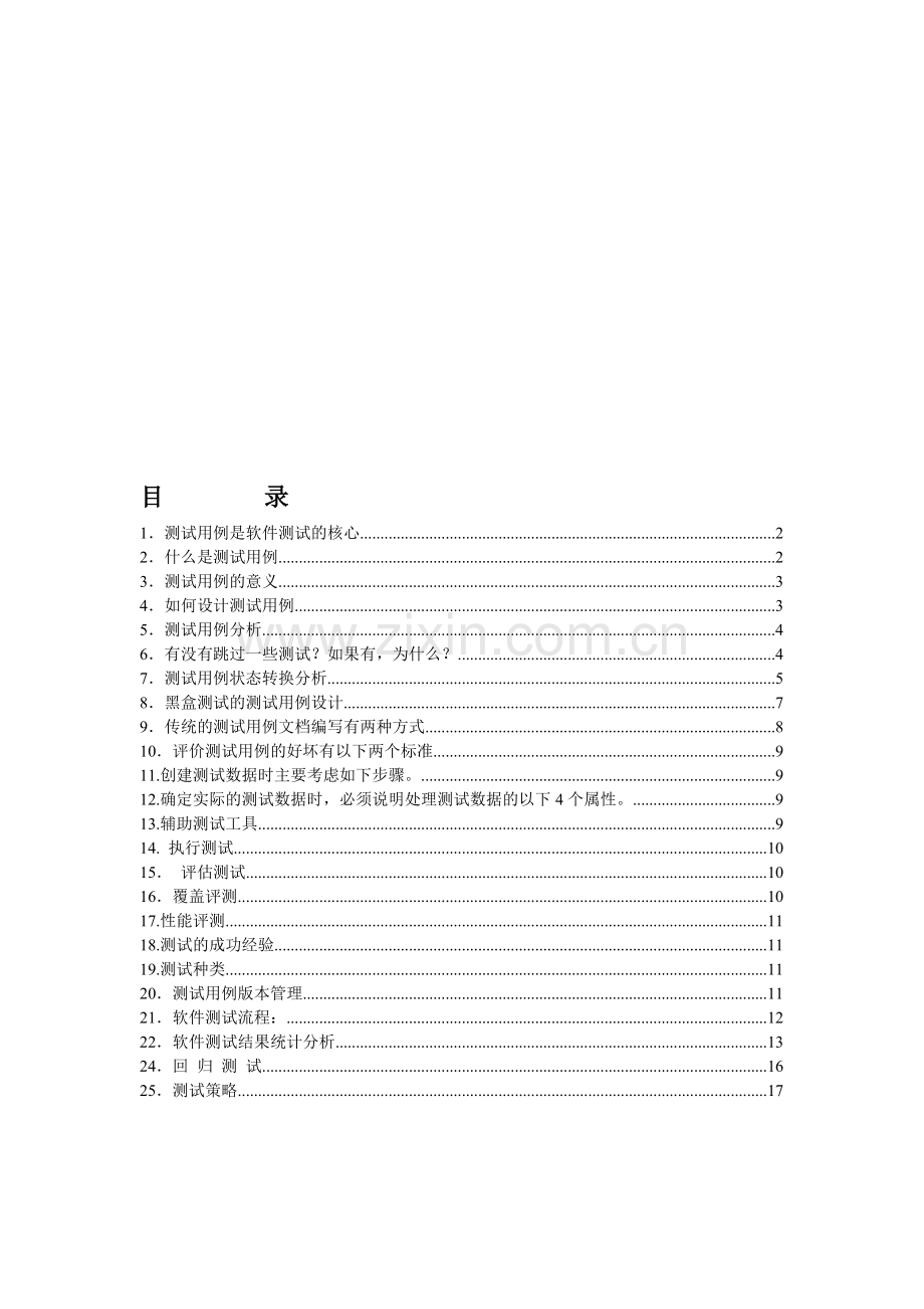 用例编写方法及管理流程说明.doc_第1页