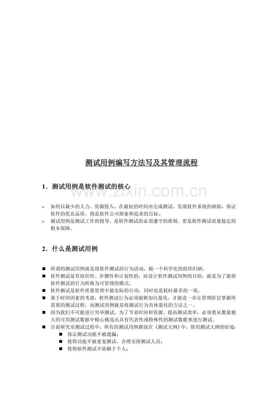 用例编写方法及管理流程说明.doc_第2页