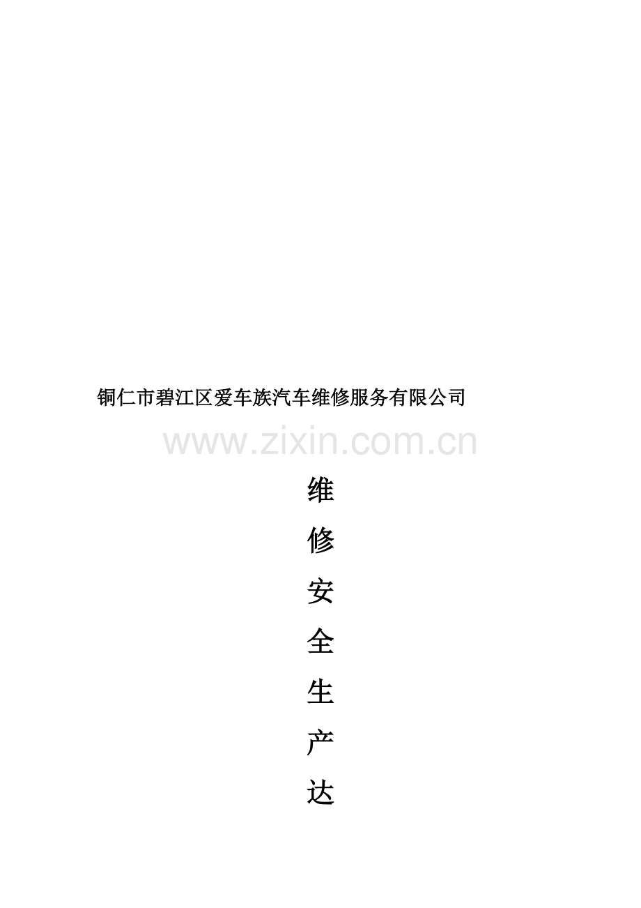 1、安全目标.doc_第1页