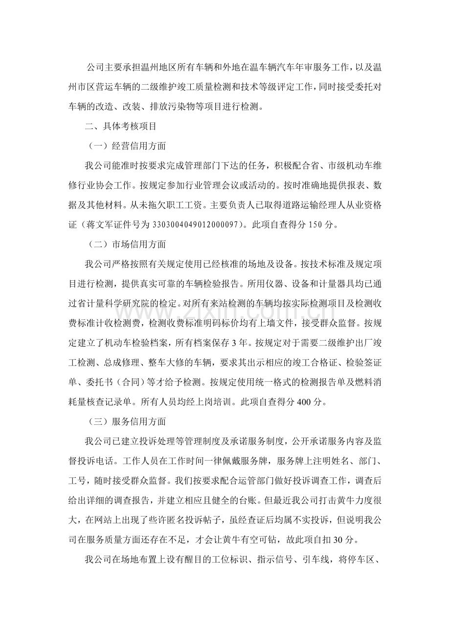 2012温交汽检市信用考核自查报告.doc_第2页