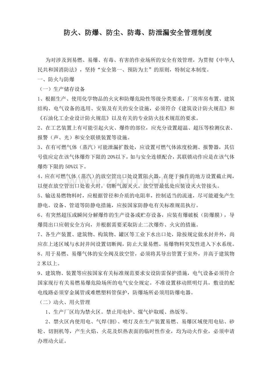 防火、防爆、防尘、防毒防泄漏管理制度.doc_第1页