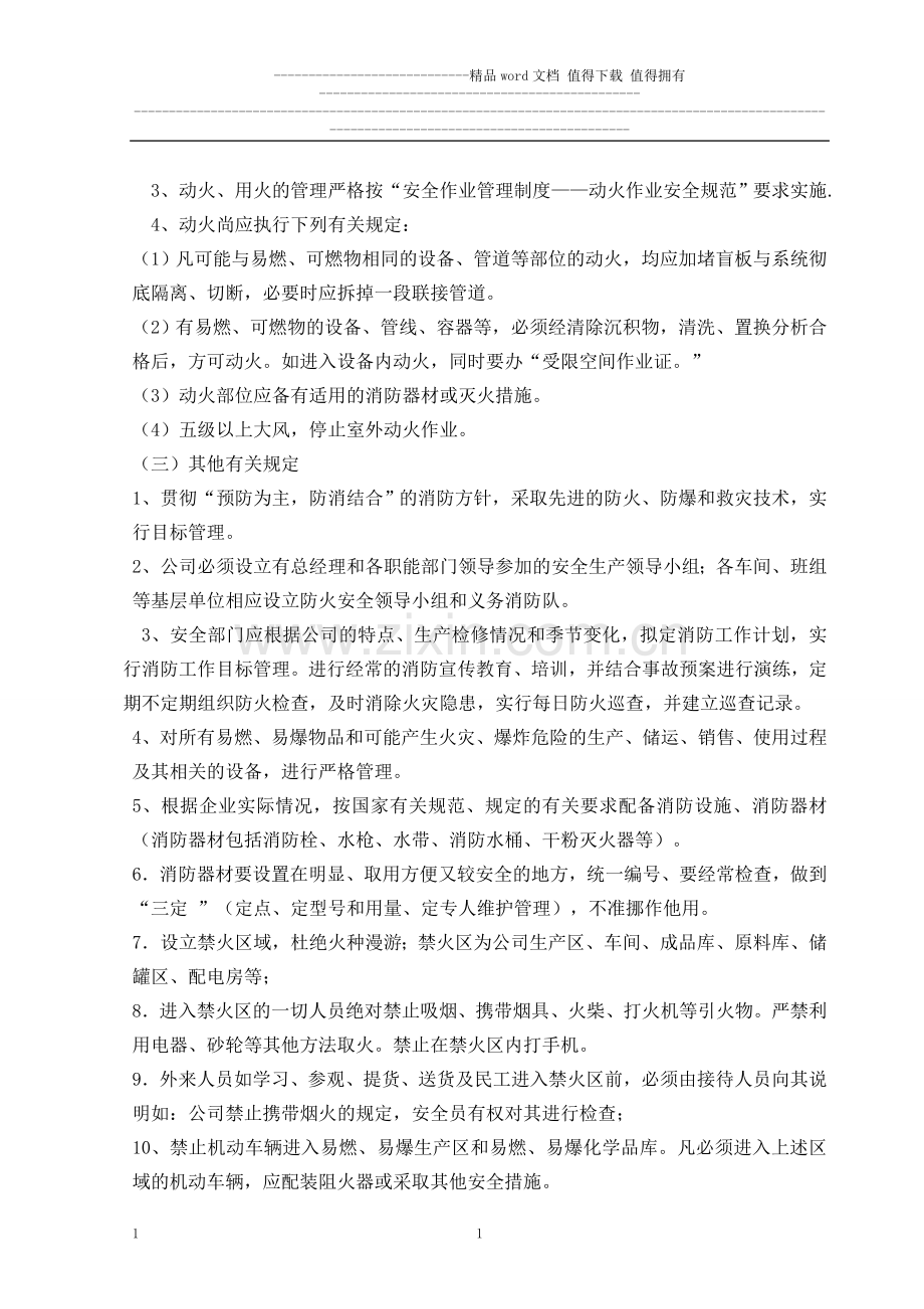 防火、防爆、防尘、防毒防泄漏管理制度.doc_第2页