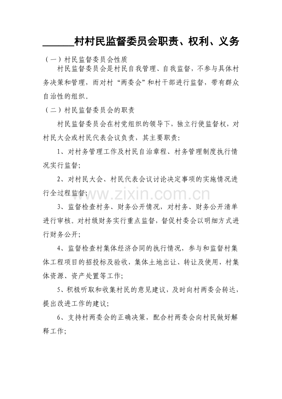 村民监督委员会职责、权利、义务.doc_第1页
