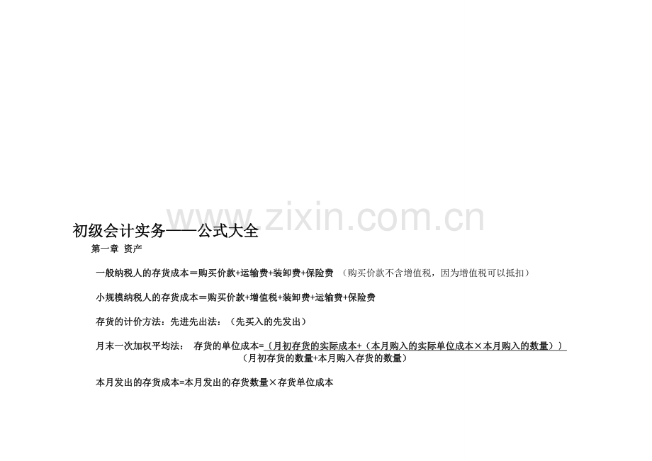 初级会计实务—公式大全.doc_第1页