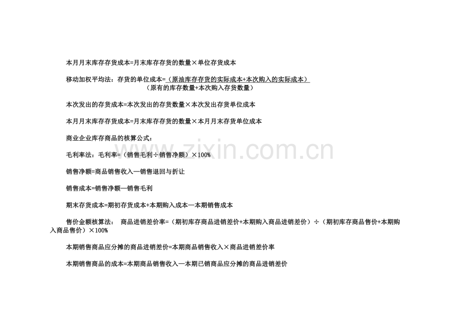 初级会计实务—公式大全.doc_第2页