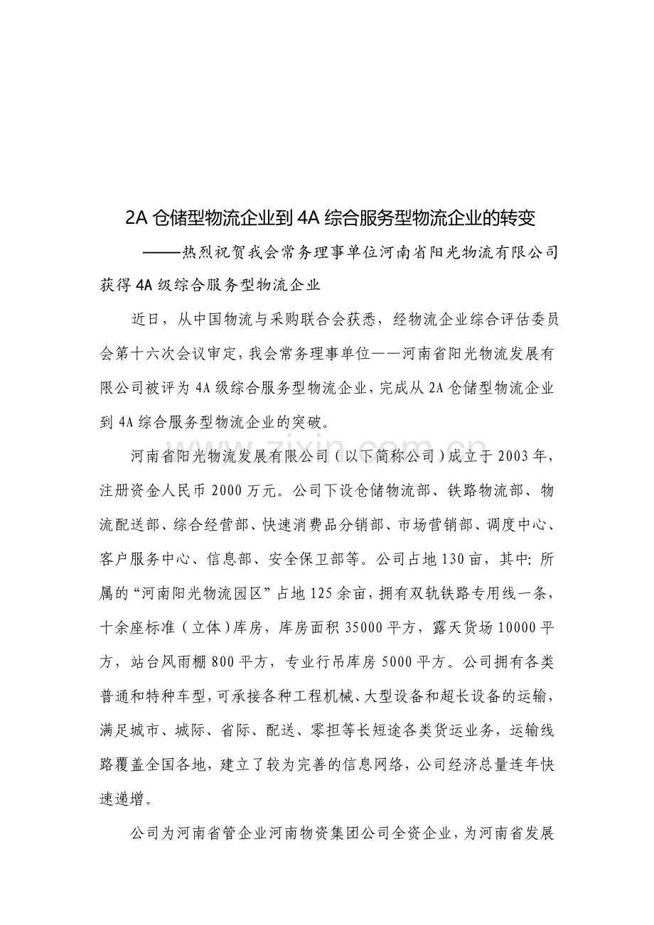 2A仓储型物流企业到4A综合服务型物流企业的转变.doc_第1页