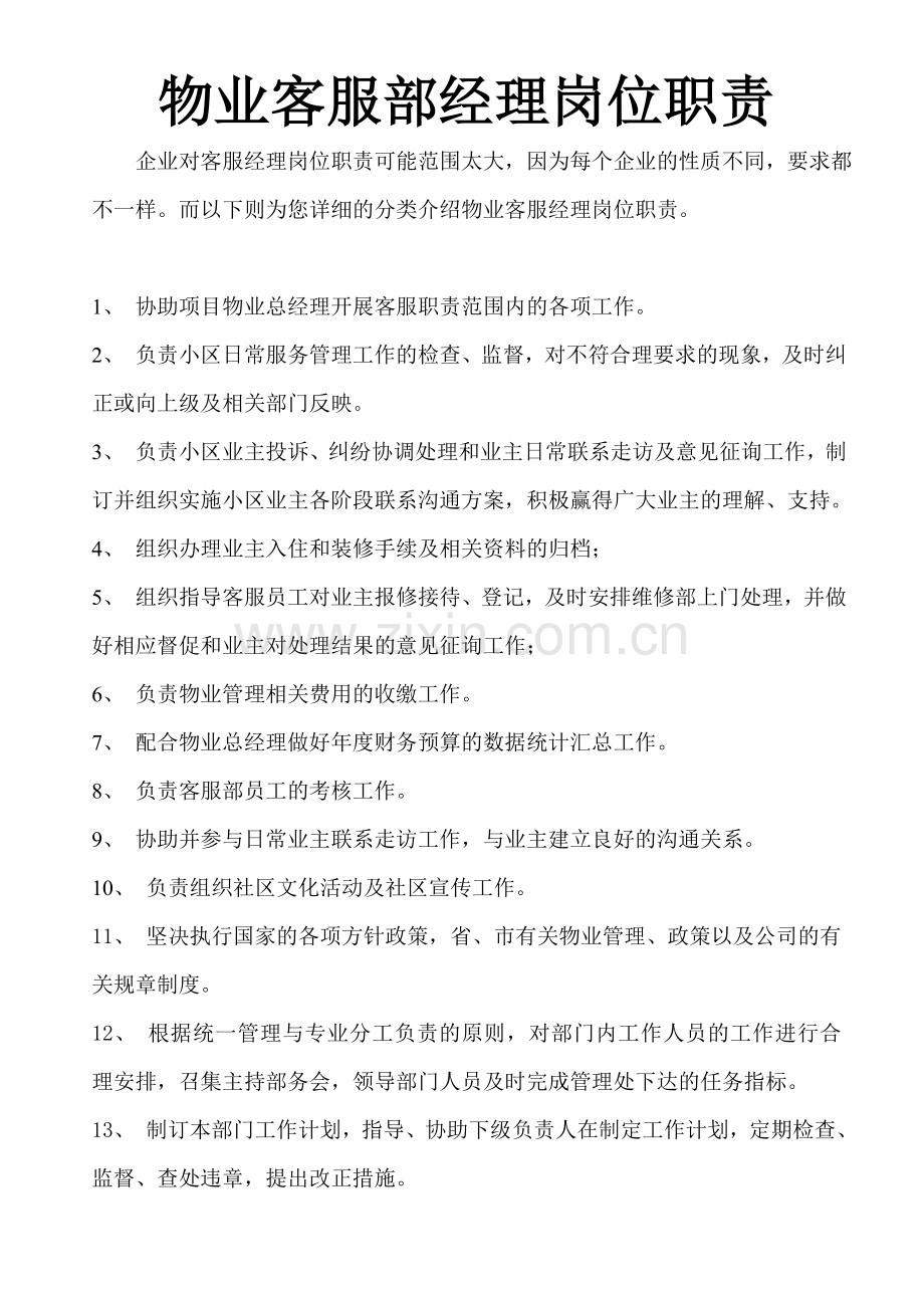 物业客服经理岗位职责1.doc_第1页