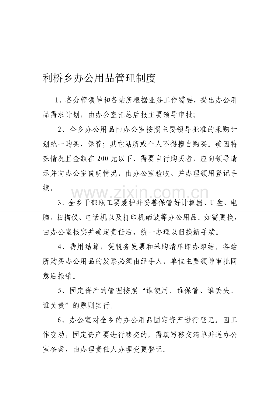 利桥乡办公用品管理制度.doc_第1页