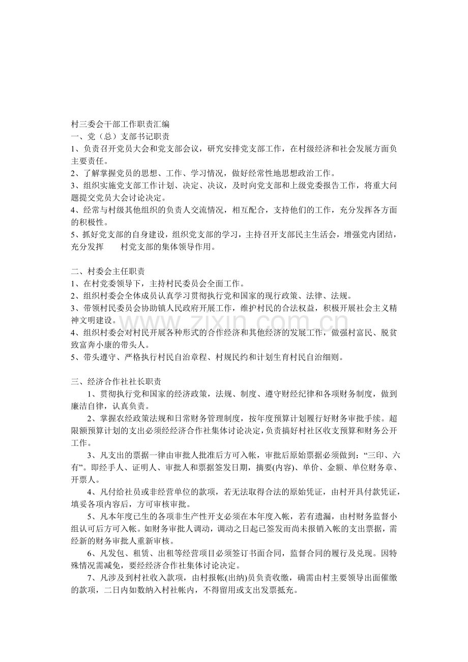 村干部的基本职责.doc_第1页