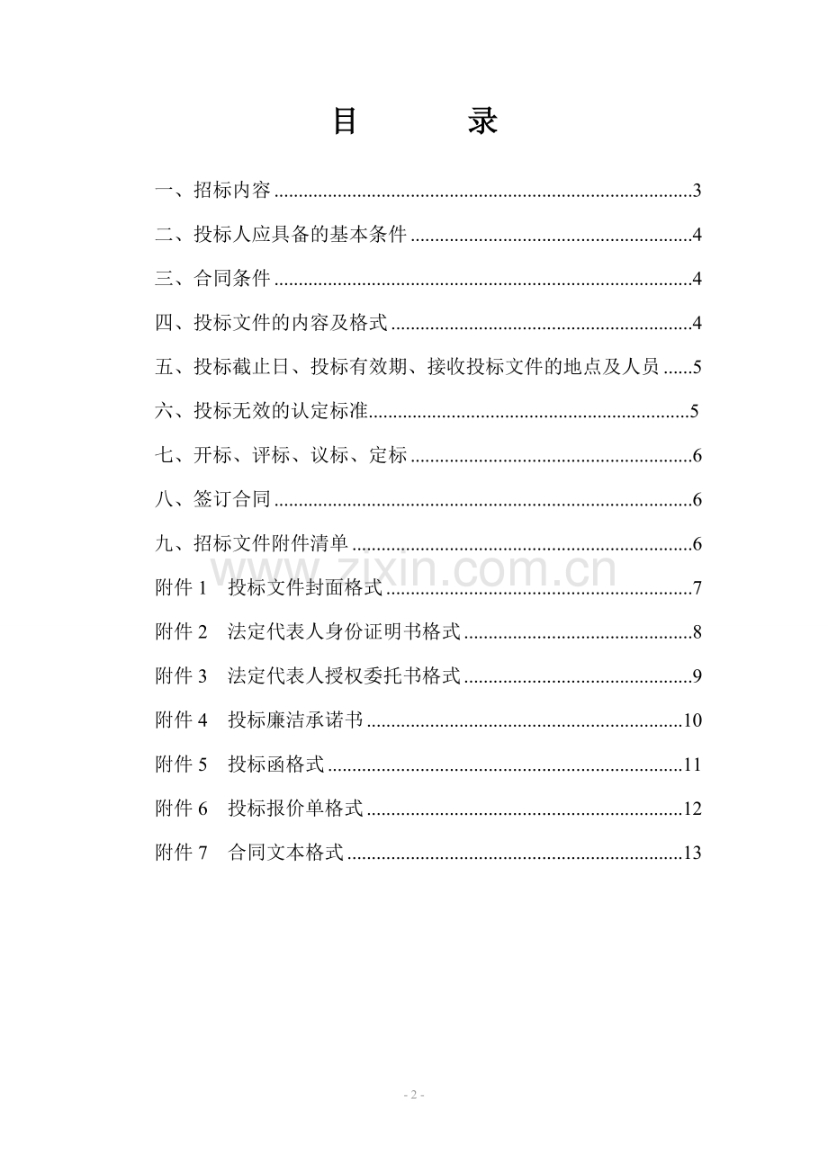 招标文件范本(2016年).doc_第2页