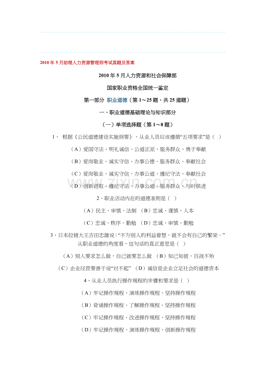 2010年5月助理人力资源管理师考试真题及答案.doc_第1页