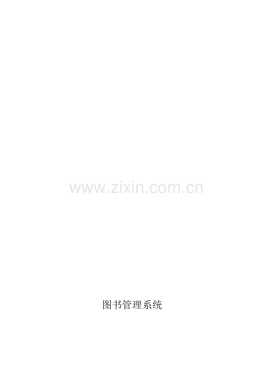 《图书管理系统》系统文档.doc_第1页