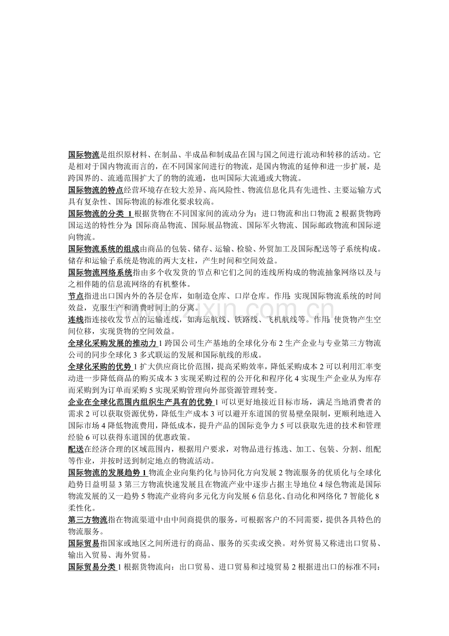 国际物流是组织原材料.doc_第1页