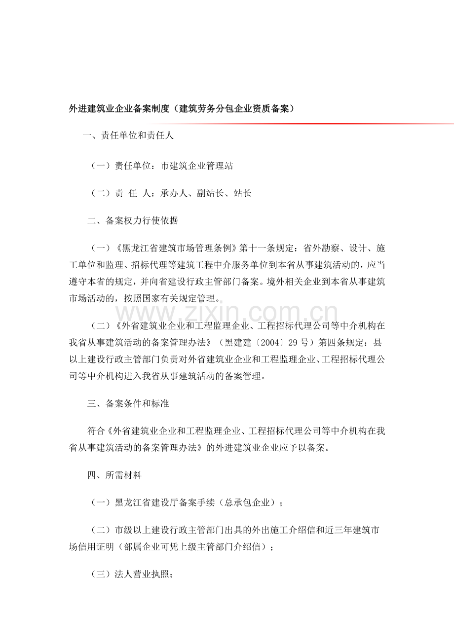 外进建筑业企业备案制度.doc_第1页