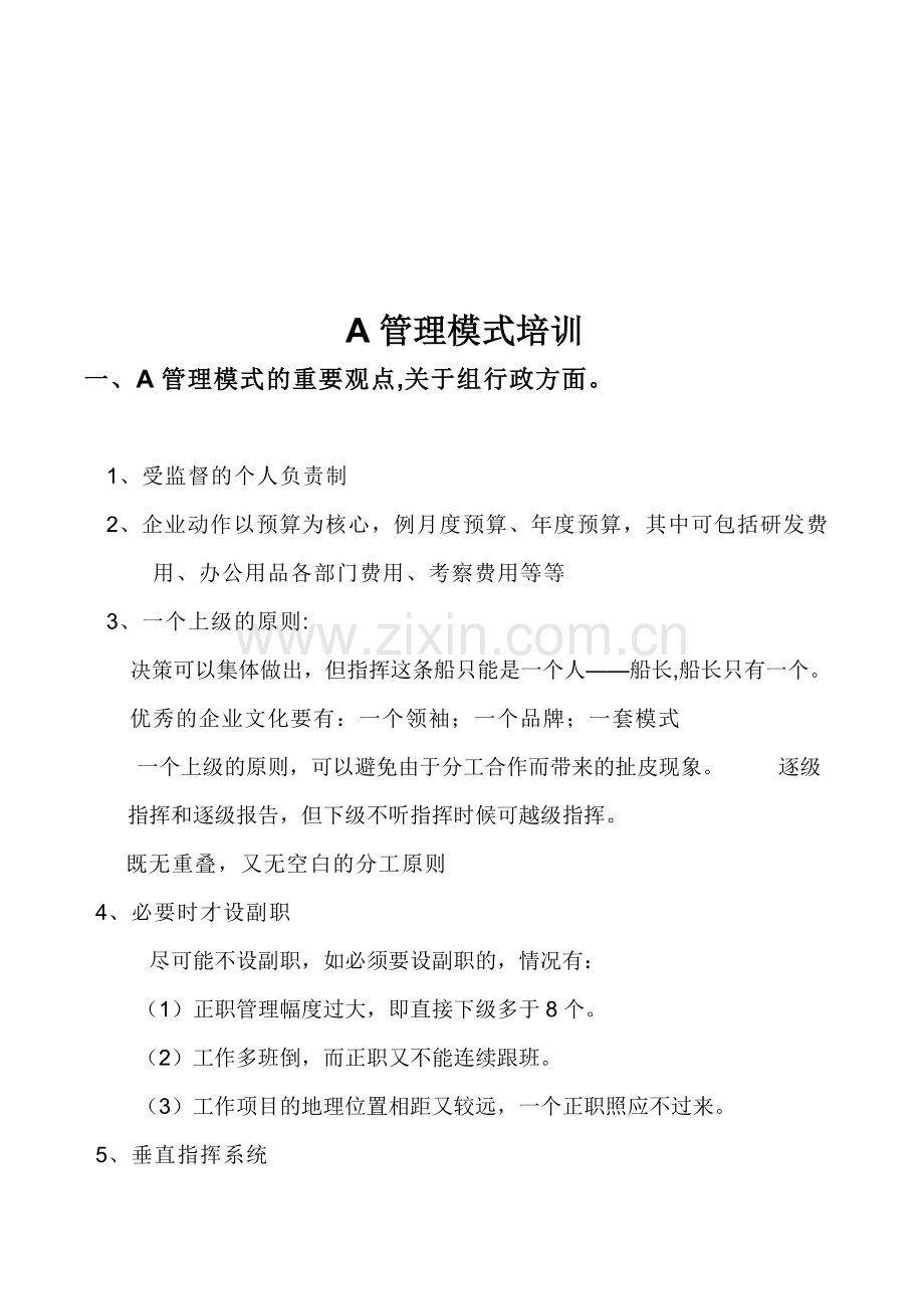 A管理模式培训.doc_第1页